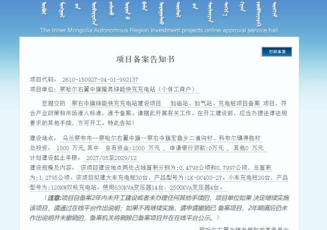 内蒙古自治区乌兰察布市察右中旗绿能快充充电站项目获备案，总投资1000万元