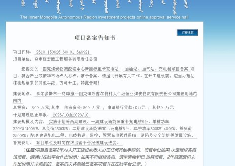 内蒙古自治区鄂尔多斯市乌审旗图克煤炭物流配送中心新能源重卡充电站项目获备案，总投资800万元