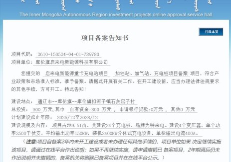 内蒙古自治区通辽市库伦旗启来电新能源重卡充电站项目备案，总投资300万元