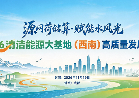 2026清洁能源大基地（西南）高质量发展大会11月19日蓉城启幕！