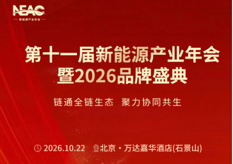 倒计时3天！第十一届新能源产业年会完整议程重磅发布，共赴京城能源之约