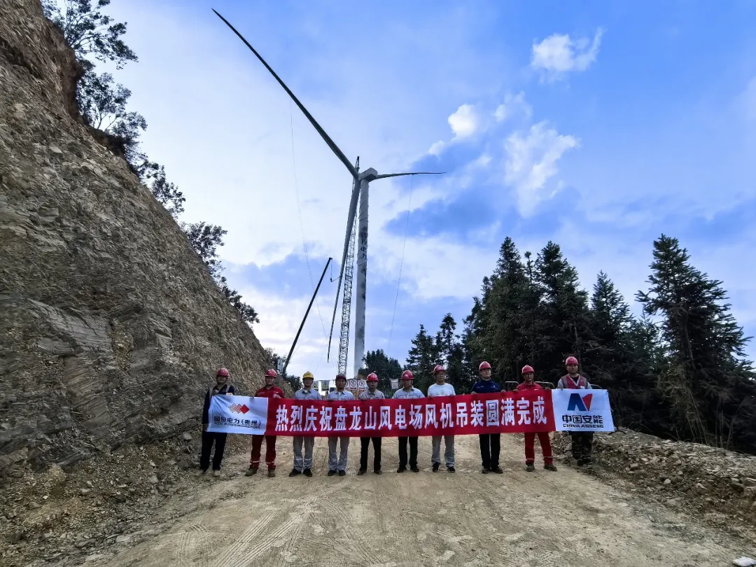 贵州盘龙山风电场15台风机吊装圆满完成