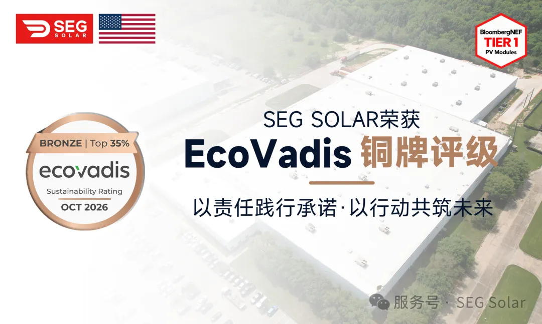 SEG Solar获评EcoVadis铜牌，评分创新高
