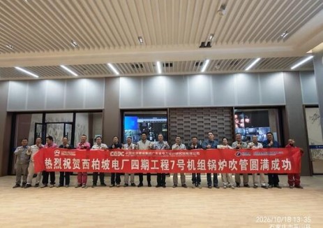 河北石家庄西柏坡电厂四期项目7号机组锅炉吹管圆满成功