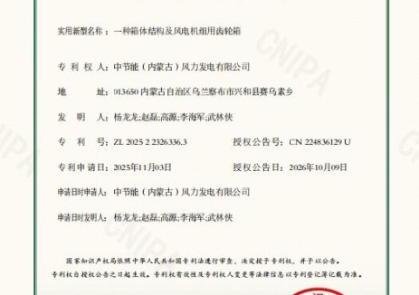 中节能（内蒙古）风力发电有限公司实用新型专利获国家授权