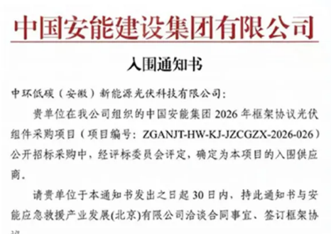 中环新能源中标中国安能建设集团1.5GW光伏组件采购项目