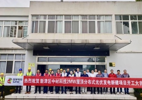 四川省成都市新津中材科技（成都）分布式光伏二期项目正式开工