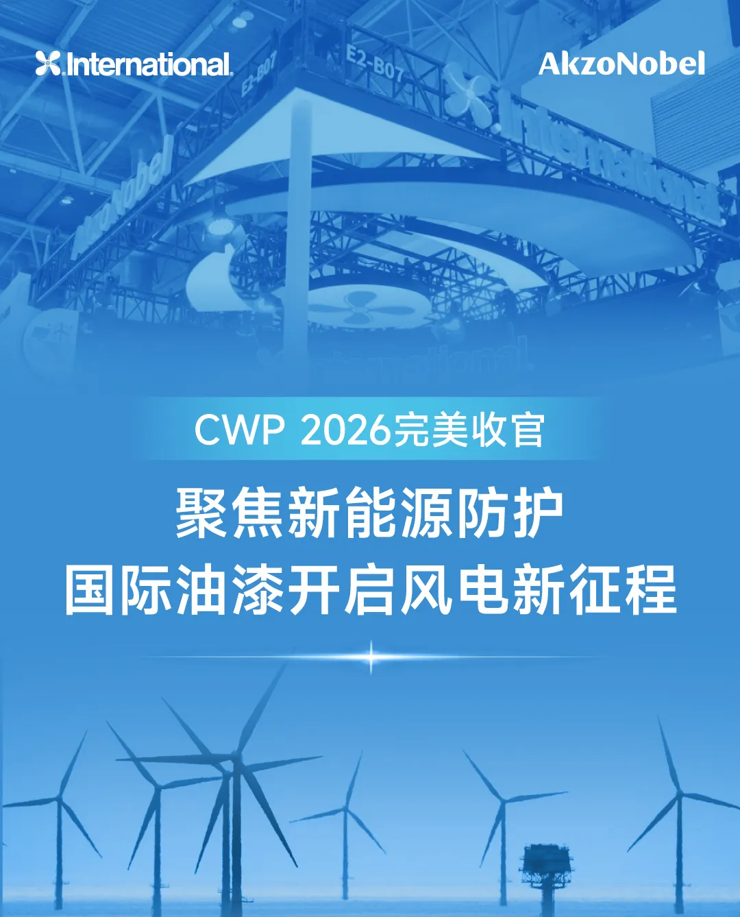 CWP 2026完美收官 ｜ 聚焦新能源防护，国际油漆开启风电新征程