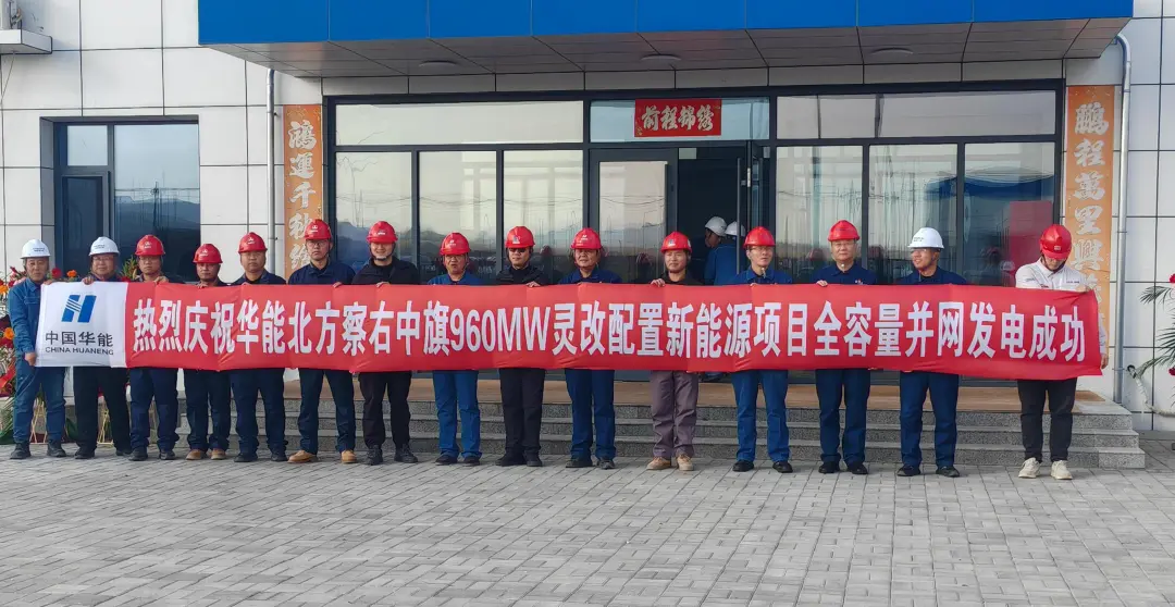 内蒙古察右中旗风电项目全容量并网