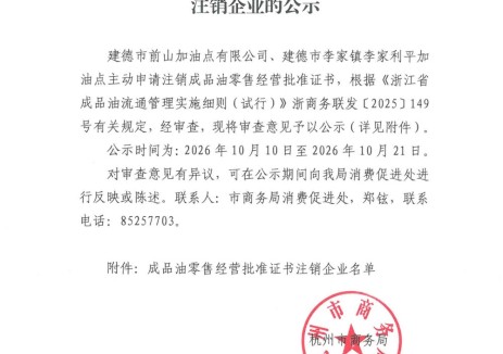 关于成品油零售经营批准证书注销企业的公示