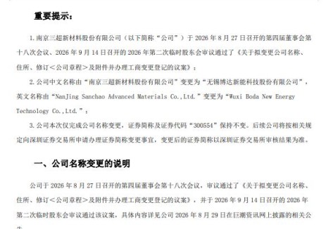 三超新材公告，改名博达新能