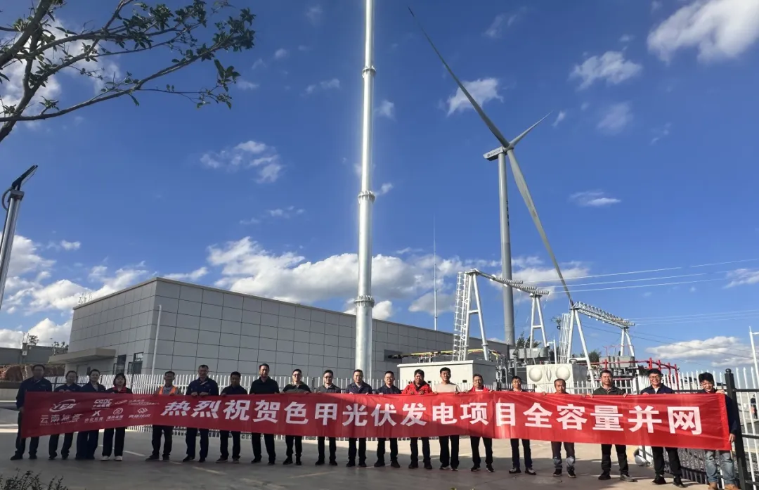 云南能投马龙公司色甲光伏发电项目全容量并网发电