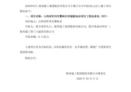 中标 | 陕建股份联合体中标6.11亿元储能电站EPC项目