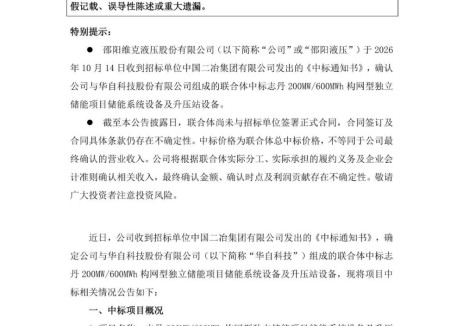 中标 | 邵阳液压联合体中标4.62亿元储能系统设备项目