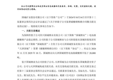 国城矿业子公司签署购销长协，未来三年销售电池级碳酸锂不低于2万吨