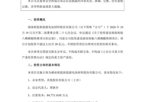 湖南裕能拟投资不超20亿元扩产磷酸铁锂