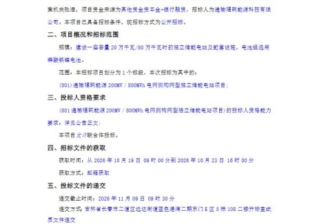 招标 | 吉林省白城市通榆福轲能源200MW/800MWh电网侧构网型独立储能电站招标