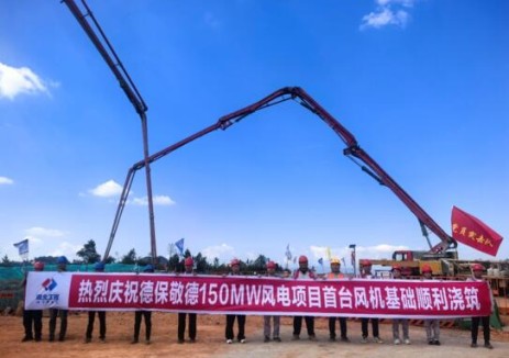 德保敬德风电项目首台风机基础顺利浇筑