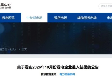 安徽电力交易中心关于发布2026年10月份发电企业准入结果的公告