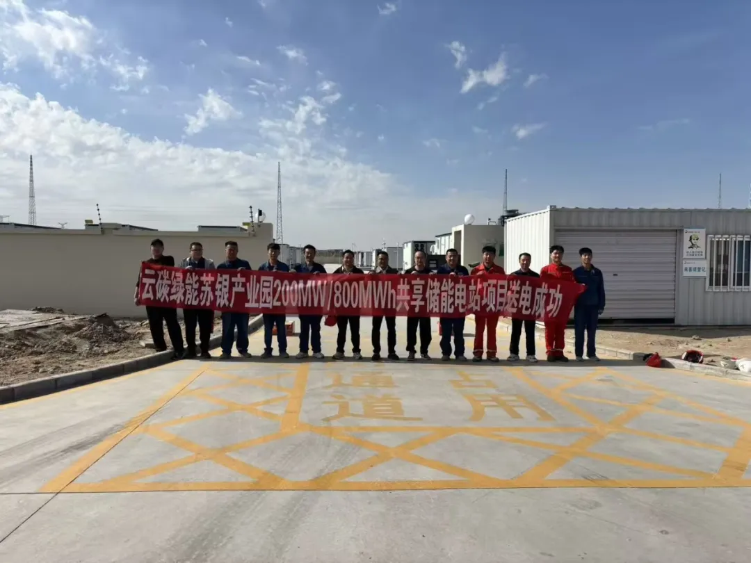 云碳绿能苏银产业园200MW/800MWh共享储能电站项目顺利并网