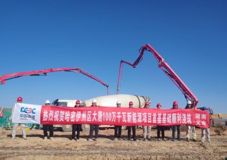 新疆哈密伊州区大唐100万千瓦新能源项目首基基础顺利浇筑
