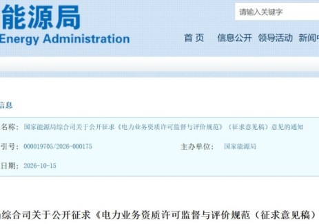 国家能源局综合司关于公开征求《电力业务资质许可监督与评价规范（征求意见稿）》意见的通知