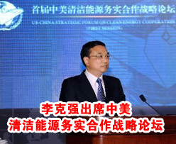 李克強出席<em>中美</em>清潔能源務實合作戰(zhàn)略論壇