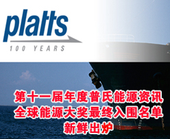 第十一屆年度普氏能源資訊<em>全球能源</em>大獎最終入圍名單新鮮出爐
