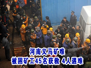 河南義馬礦難<em>被困</em>礦工45名獲救 4人遇難