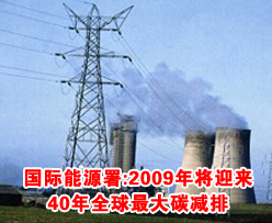 国际能源署:2009年将迎来40年全球最大<em>碳减排</em>