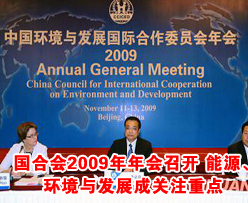 国合会2009年年会召开 能源、环境与发展成关注重点