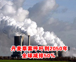 丹麦草案呼吁到2050年全球减排50%