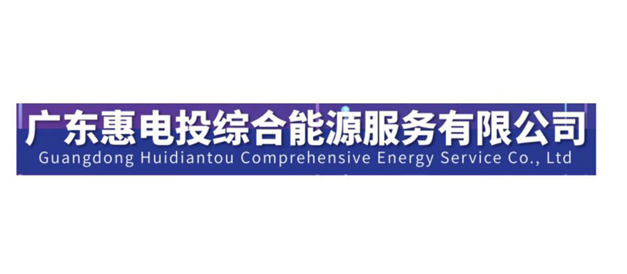 广东惠电投综合能源服务有限公司
