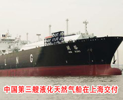 我国第三艘<em>液化天然气船</em>在上海交付
