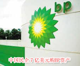 中国民企７亿美元购<em>BP资产</em>