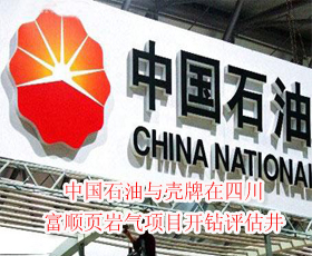 中國石油與殼牌在四川富順頁巖氣項目開鉆評估井