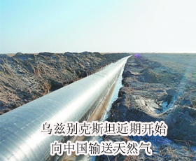 烏茲別克斯坦近期開始向中國輸送天然氣