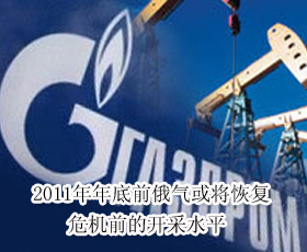 2011年年底前俄氣或將恢復危機前的開采水平