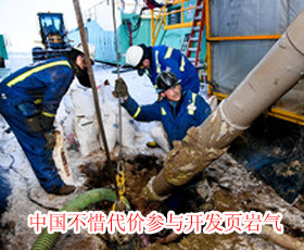 中國不惜代價參與開發頁巖氣
