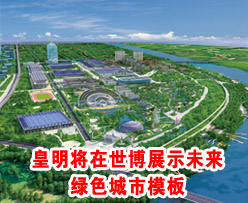 皇明将中国<em>太阳谷</em>“搬到”世博会 展示未来绿色城市模板