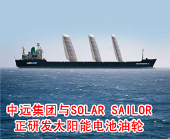 <em>中远集团</em>与Solar Sailor 正研发太阳能电池油轮