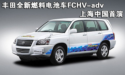丰田全新燃料电池车FCHV-adv 上海中国<em>首演</em>