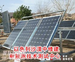 以色列沙漠中修建新能源技术<em>测试中心</em>