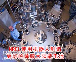 NREL使用机器人制造更好的薄膜<em>太阳能电池</em>