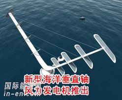 新型海洋<em>垂直轴风力发电机</em>推出