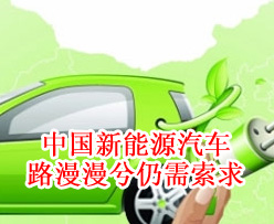 中国新能源汽车 路漫漫兮仍需索求