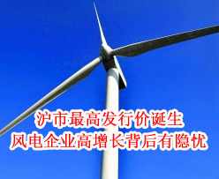 沪市最高发行价诞生 风电企业高增长背后有隐忧