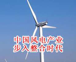 <em>中国风电产业</em>步入整合时代