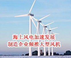海上风电加速发展 制造企业频推<em>大型风机</em>