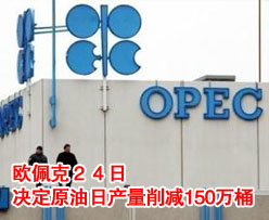 OPEC决定每天减产150万桶原油 以稳定油价